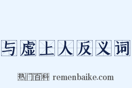 与虚上人反义词是什么意思的图片
